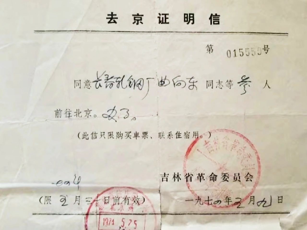 去北京证明信｜1974年