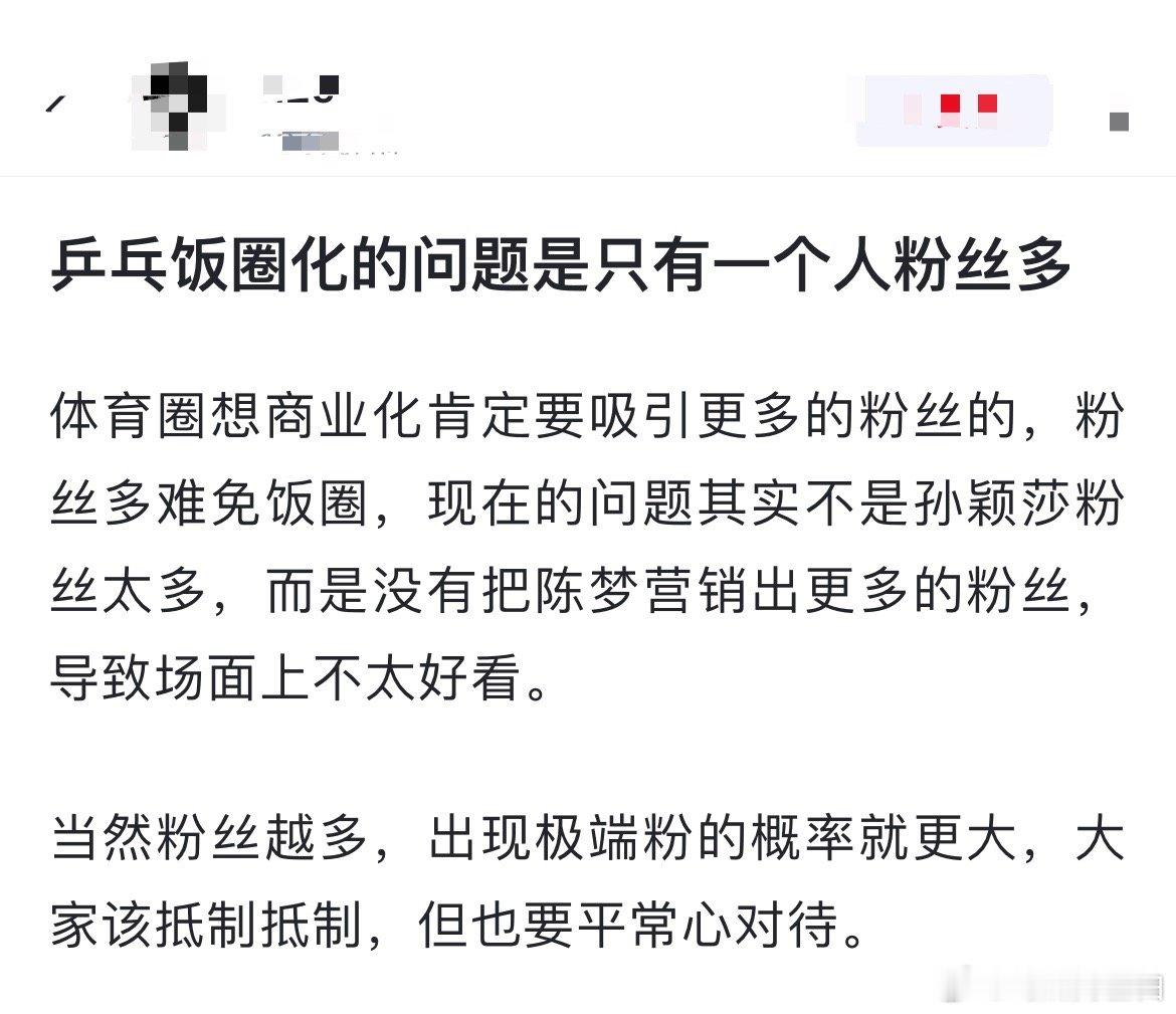 网友热议：乒乓饭圈化的问题是只有一个人粉丝多。体育圈想商业化肯定要吸引更多的粉丝
