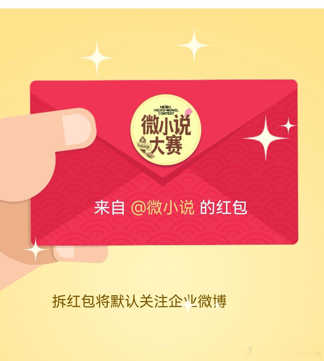 魏魏发了微小说大赛的帖子。我就写了一篇关于魏魏的网页链接然后就收到了微小说给的红