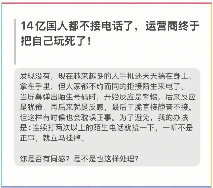 14亿国人都不接电话了，运营商终于把自己玩死了！在我看来，手机常年静音，陌生电话