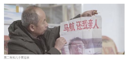 2014年，栗二有的儿子乘坐的马航370飞机神秘失踪，三年后，栗二有却收到了来自