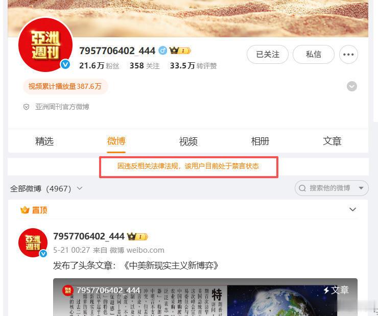 亚洲周刊发了啥？又被禁言了