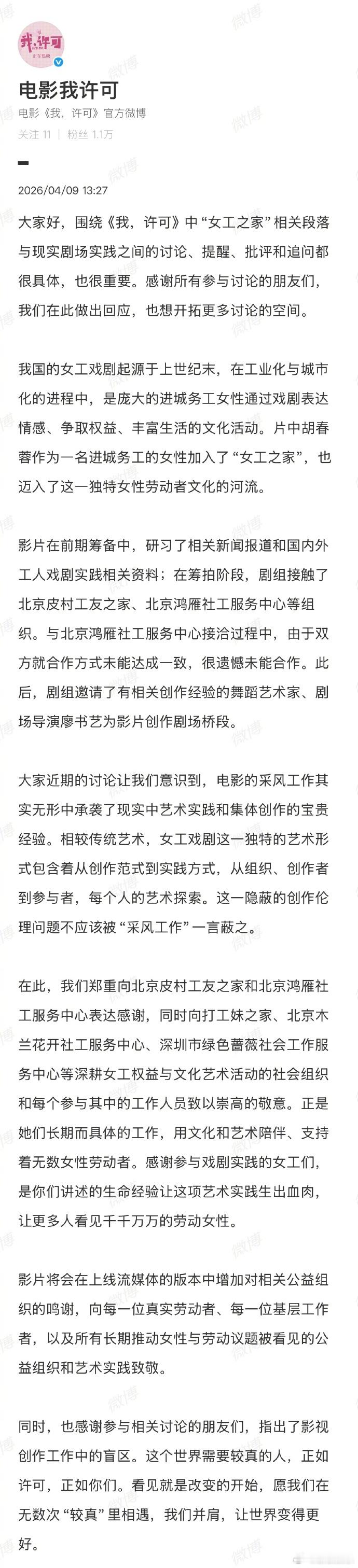 我许可回应侵权舞台剧 近日，电影《我，许可》中的女工舞台剧桥段被指侵权鸿雁社工舞