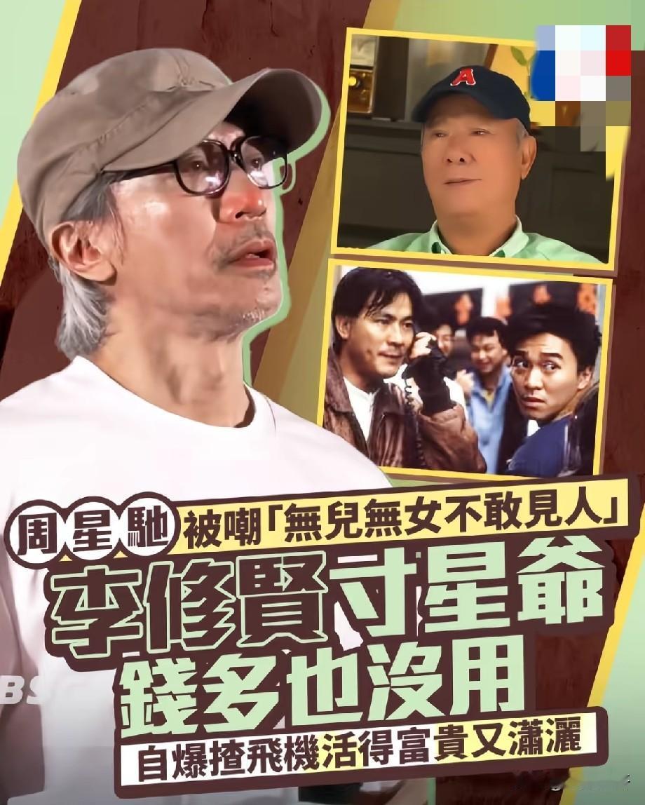 李修贤谈及周星驰引发热议！直言钱多没用，星爷无儿无女常被议论
 
老牌影星李修贤