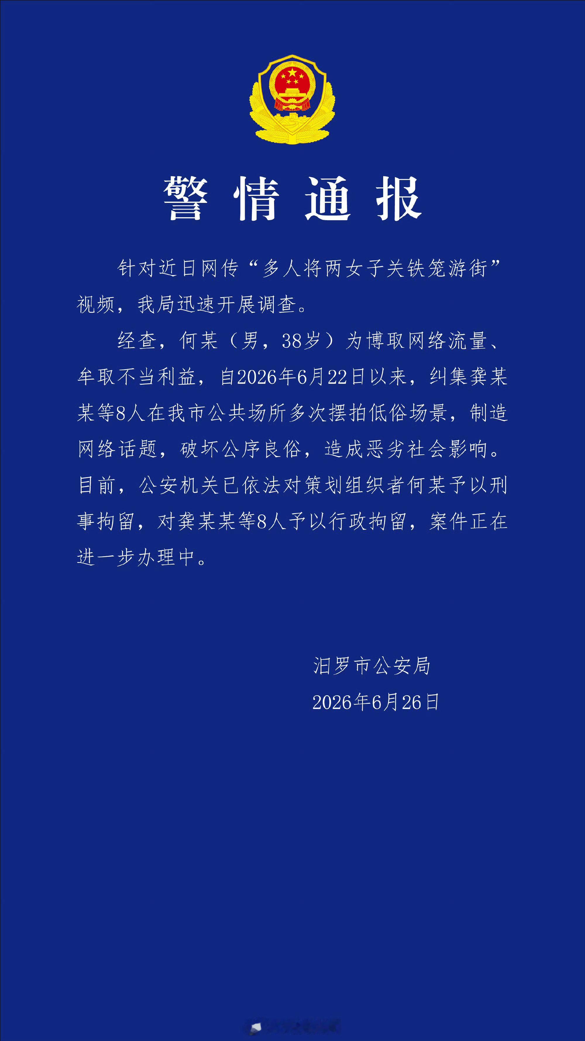 【男子纠集8人多次摆拍被刑拘】女子被关铁笼游街系摆拍 今天，湖南汨罗市公安局发布