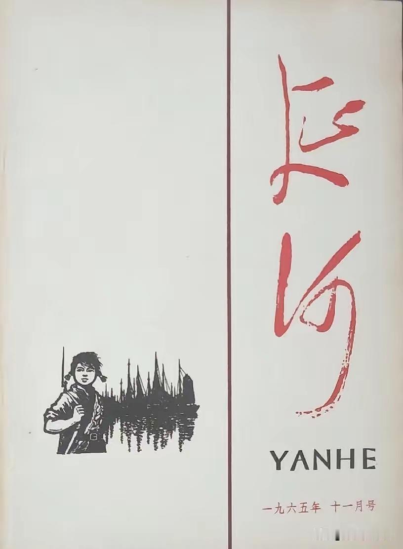 杂志封面“延河”两字虽然不是毛主席直接亲笔题写，只是从毛主席以往的字中选出来做刊