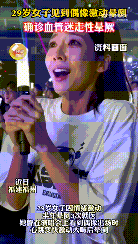 真有人被“帅晕”！女子见偶像太激动当场被帅晕："太帅了！偶像一出场我心跳瞬间变快