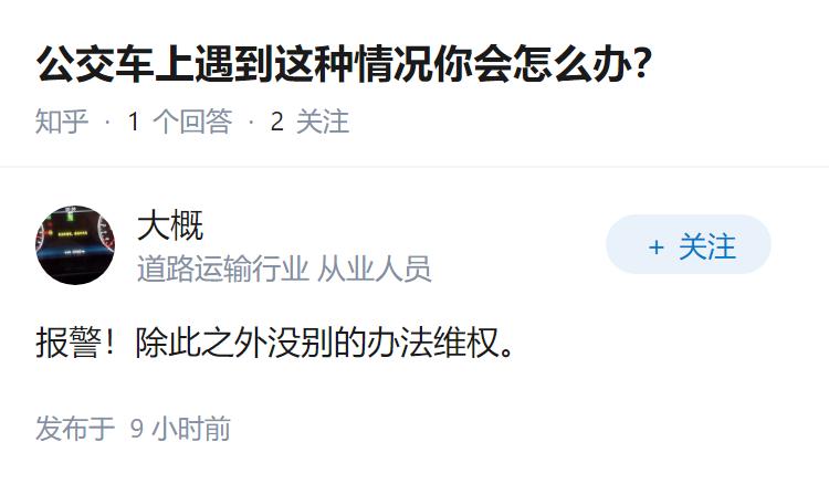 公交车上遇到这种情况你会怎么办？