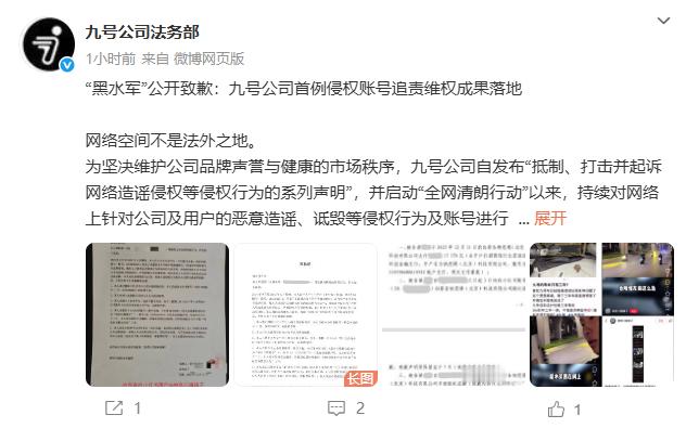 九号电动对侵权账号追责维权成功12月24日，九号公司法务部发文宣布，九号公司首例