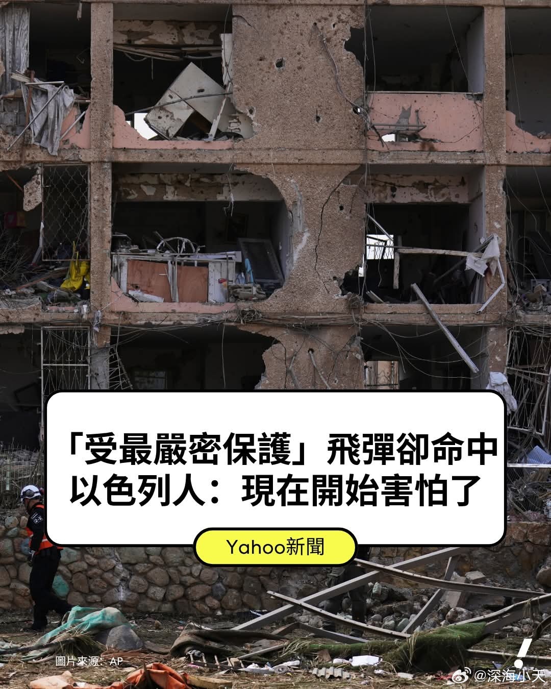 以色列人:现在开始害怕了雅虎新闻报道，伊朗21日报复攻击以色列核武库门户，至少发