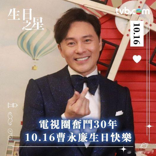 【曹永廉】10.16曹永廉生日快樂🎉！10月16號阿廉踏入60歲喇🎂！今年係