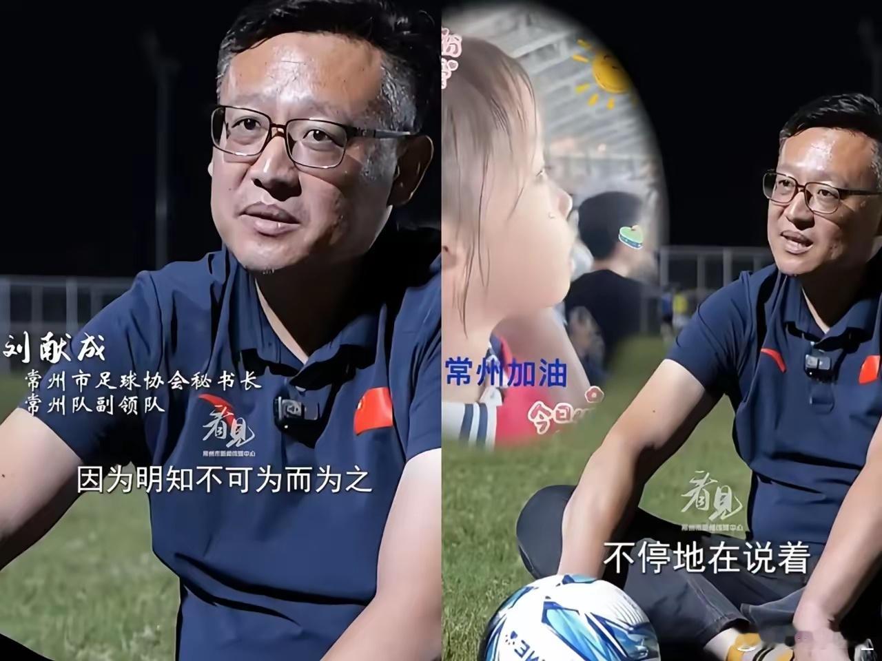 常州足协秘书长破防了​不是因为拿了倒数第一​也不是因为球员压力太大了，而是因为兰