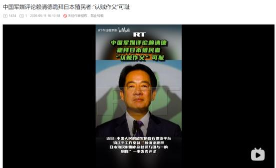 2026年5月9日，认贼作父无下限！赖清德跪拜日本殖民遗像，官媒一句怒斥戳穿真面