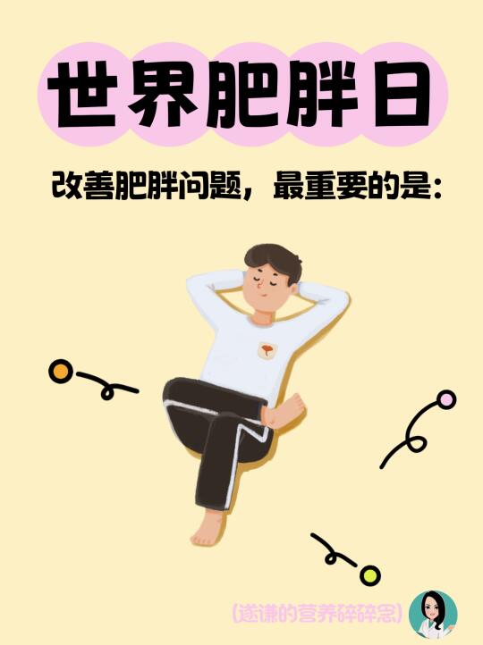 世界肥胖日的忠告：认真睡觉=减肥！
