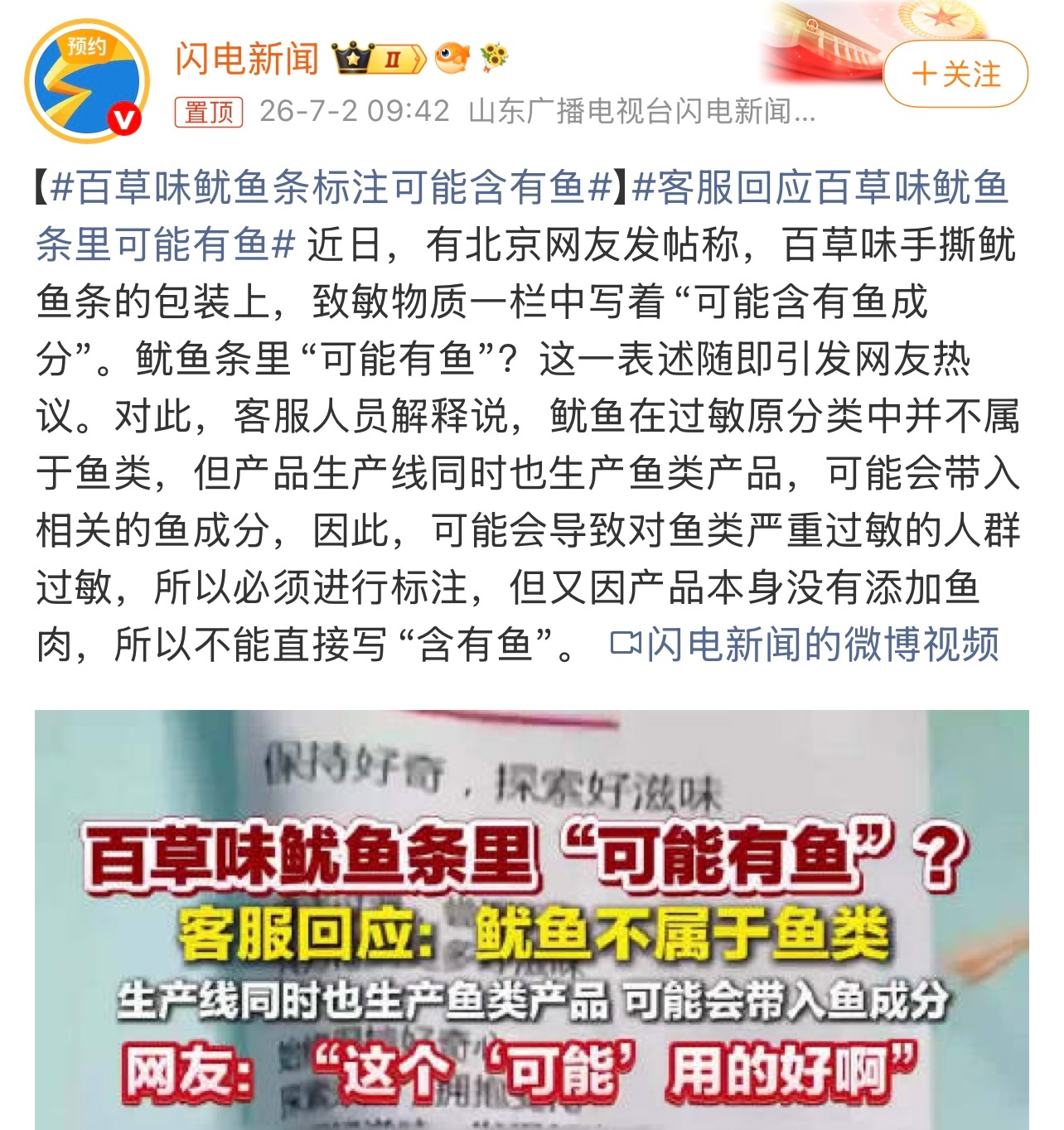 百草味鱿鱼条标注可能含有鱼还有这样的说法和操作。也是涨知识了。这个你怎么看？ 