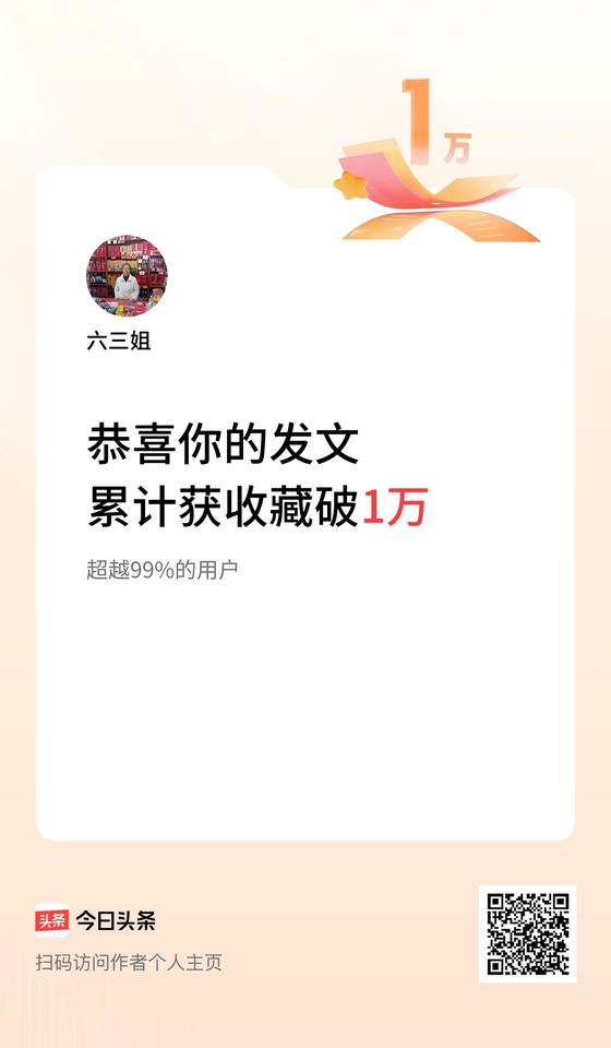 我在头条累计获收藏量破1万啦！