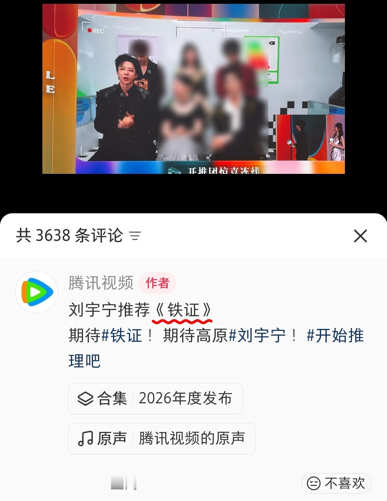 地球超新鲜 嘻嘻，🐧对财神爷就这样：🔥腾讯视频领导探班刘宇宁《铁证》🔥腾讯