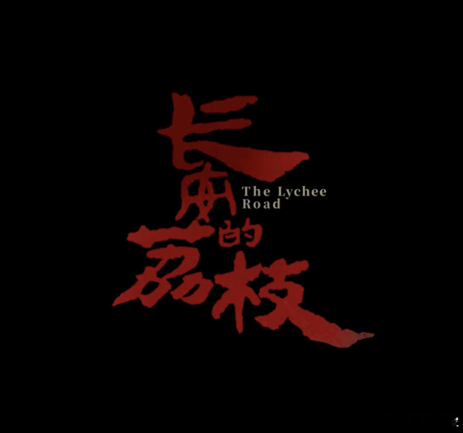 终于有大半天的休息时间，赶紧补了个电影《长安的荔枝》。结果越看越眼熟，直接给我看