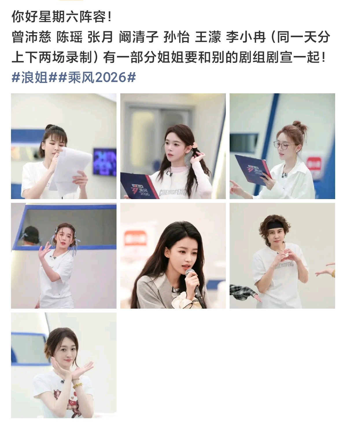 你好星期六浪姐嘉宾场你好星期六 浪姐嘉宾场 曾沛慈 陈瑶 阚清子 孙怡 王濛 张