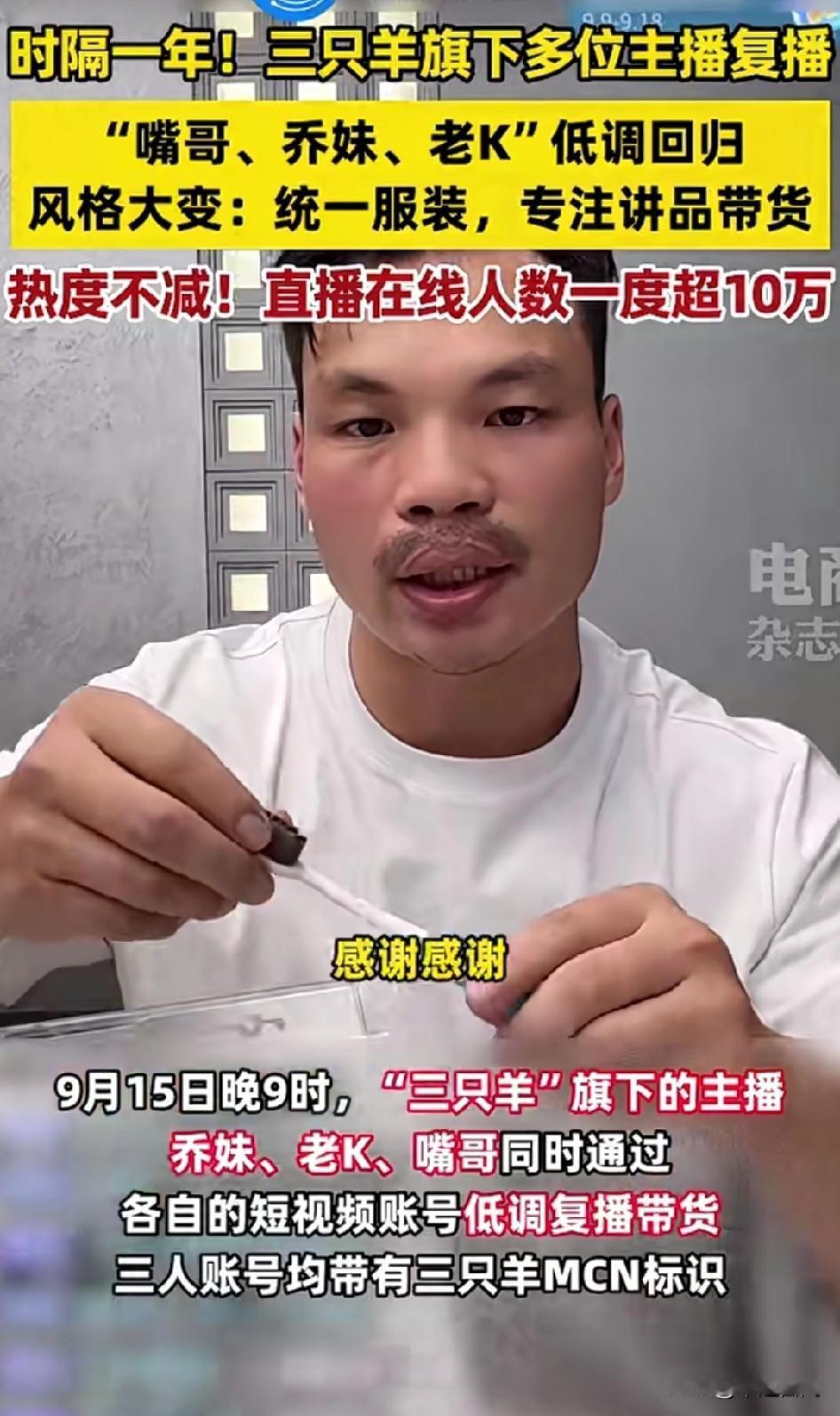 “三只羊”旗下三名主播回归表现不一
“嘴哥：“感谢！感谢！支持！
、乔妹：“因为