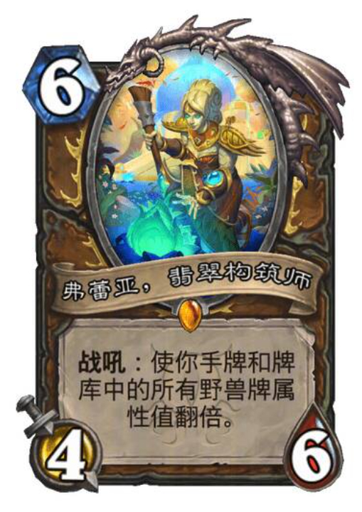 炉石传说 德鲁伊传说随从“弗蕾亚，翡翠构筑师”，战吼：使你手牌和牌库中的所有野兽