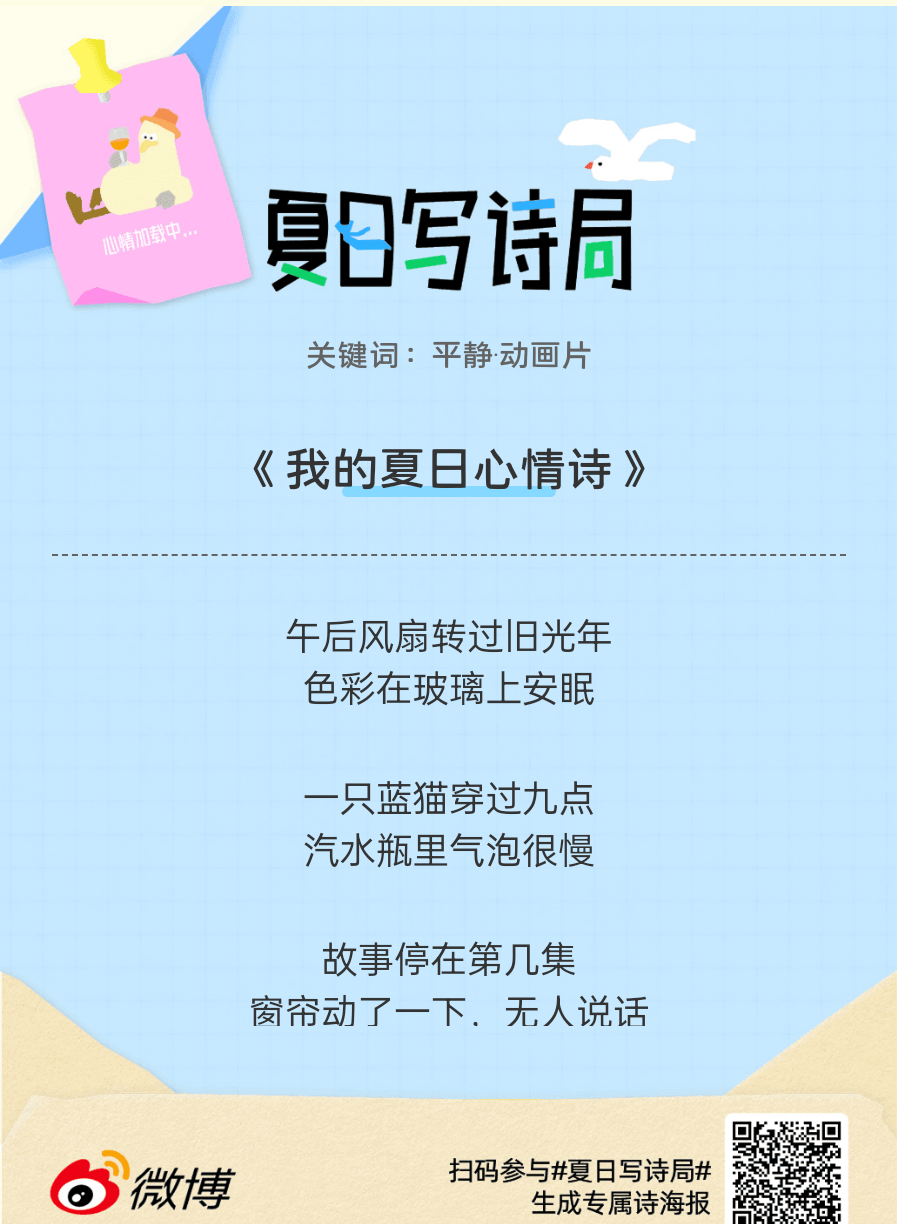 夏日游园会别再只会说“夏天好热”了，快来夏日写诗局领取你的【当代诗人体验卡】！看