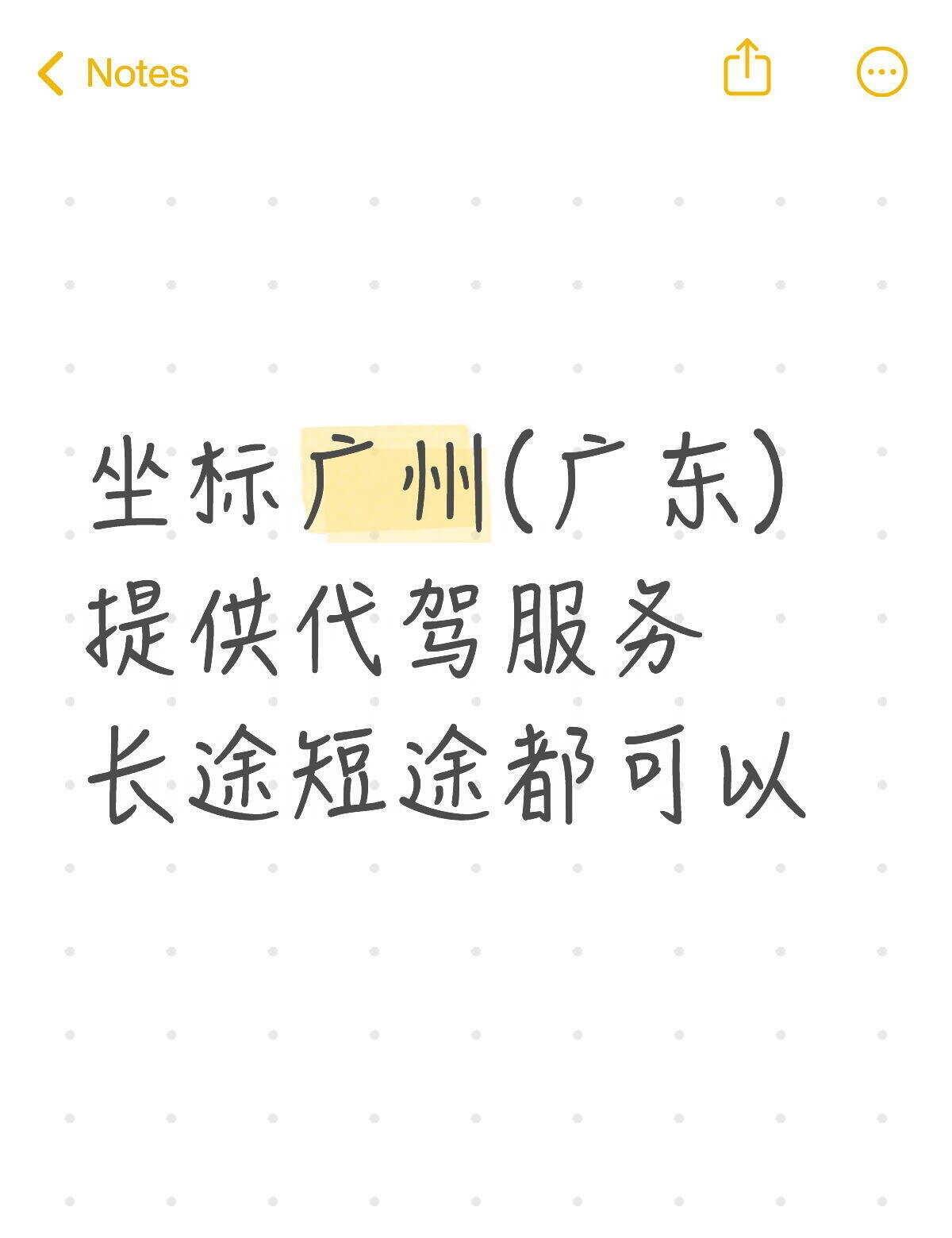 坐标广州(广东) 提供代驾服务 长途短途都可以，机场 高铁站接机，包天驾驶都可以