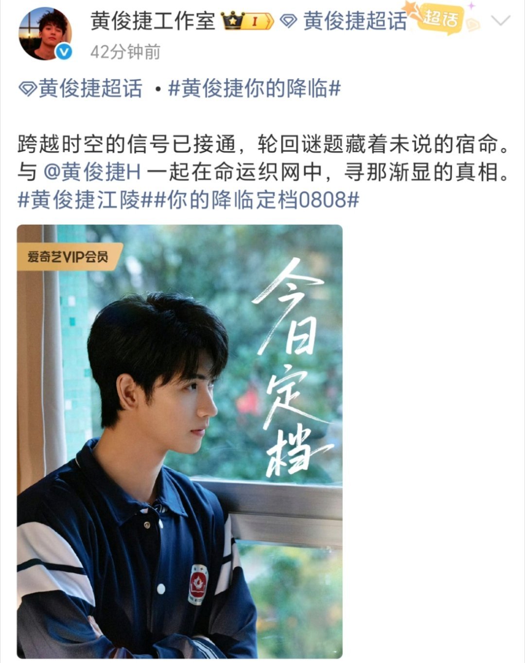 黄俊捷《你的降临》官宣定档8.8！我们江陵这次真的降临了！！！！燥候播出[抱一抱