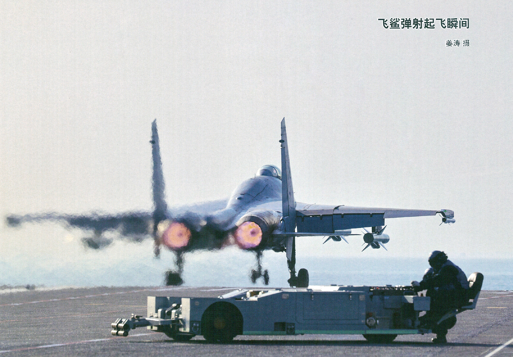 首见“海太行”歼-15T带弹弹射四枚鹰击-83K反舰弹、两枚霹雳-10空空弹期待