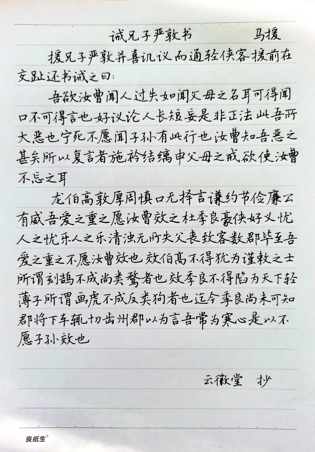 硬笔楷书手抄《古文观止》《诫兄子严敦书》