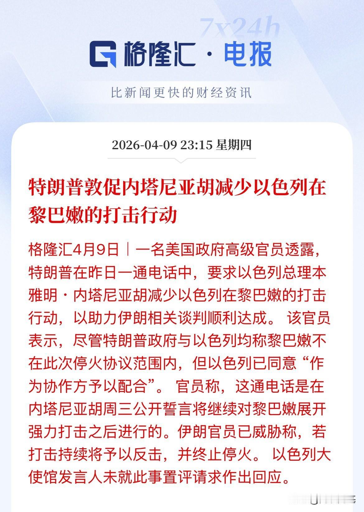 美股短暂拉升！纳指翻红上涨0.12%，美媒：特朗普要求内塔尼亚胡减少以对黎的军事