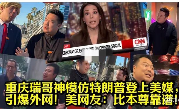 重庆大叔靠模仿火到美国！这波文化输出比说教管用100倍
 
谁能想到？重庆一个叫