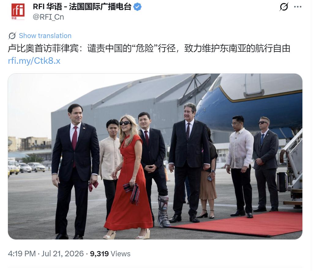 法国国际广播电台今天（7月21日）写道：“【卢比奥首访菲律宾：谴责中国的‘危险’