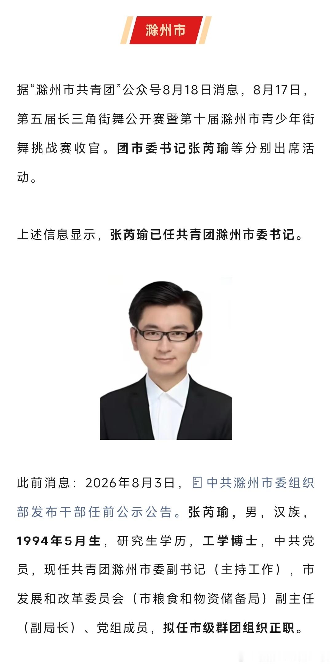 张芮瑜已任共青团滁州市委书记。 