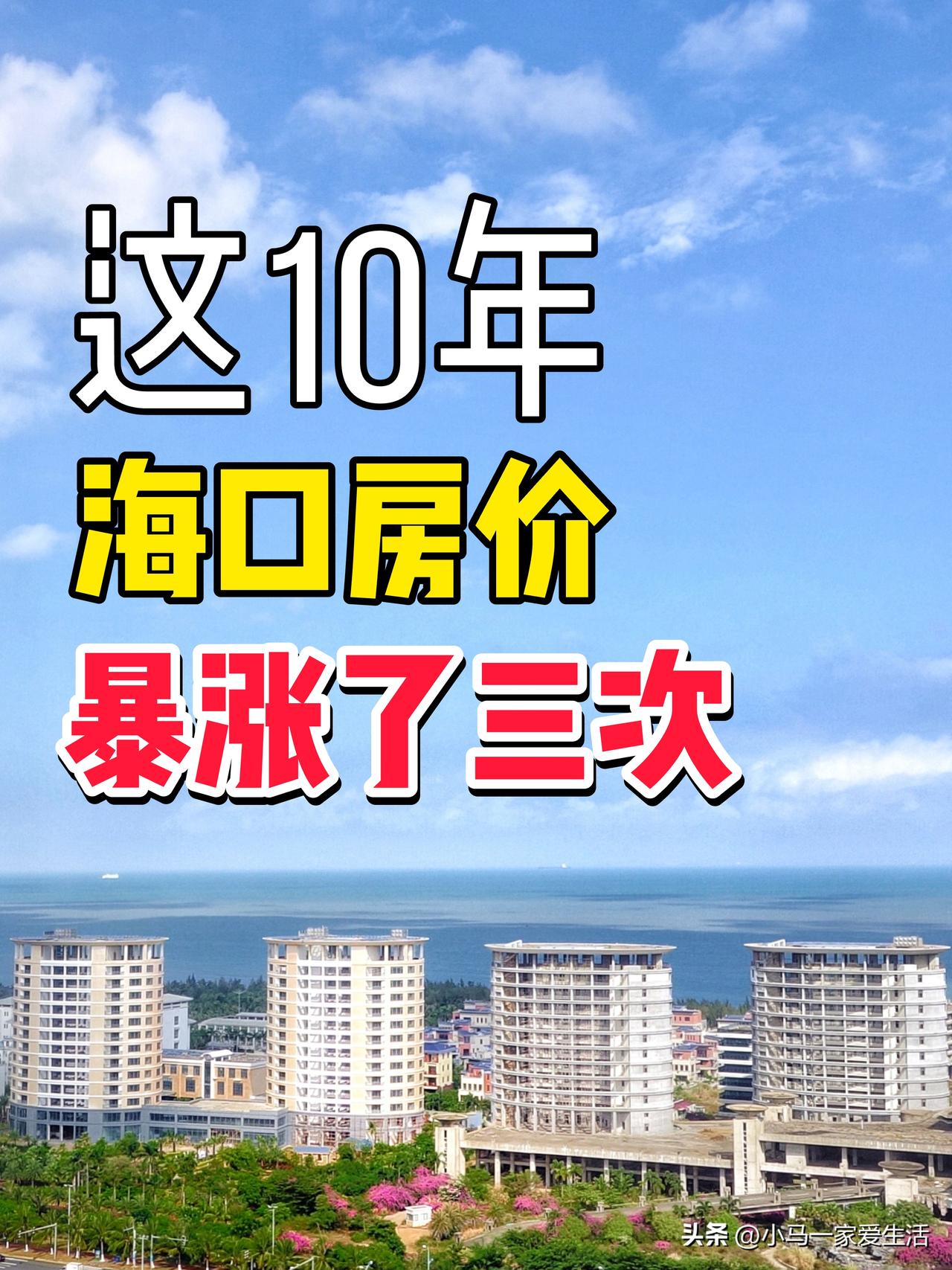 分享我的亲身感受：10年来海口楼市“暴涨”了3次…

我们来回顾三次“暴涨”都是