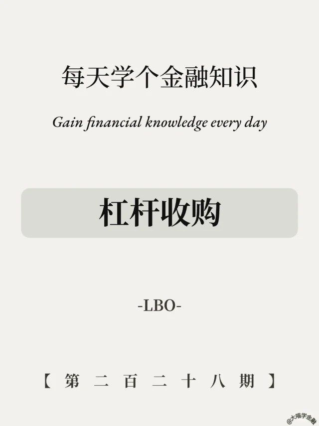 ​​10万变百万！杠杆收购暴富秘笈