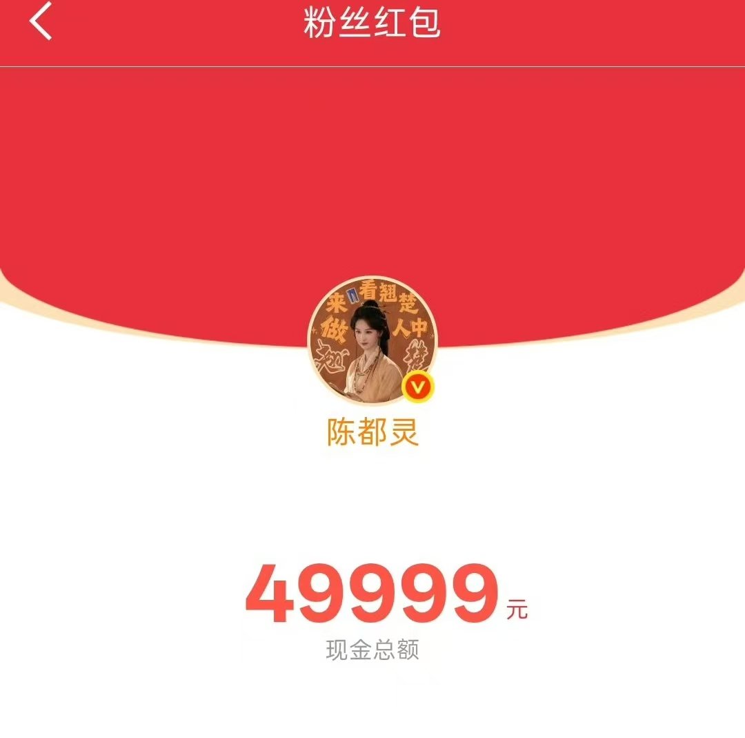 陈都灵翘楚热度破万发10万红包陈都灵发10万红包庆祝翘楚热度破万 这个嘟嘟好好翘
