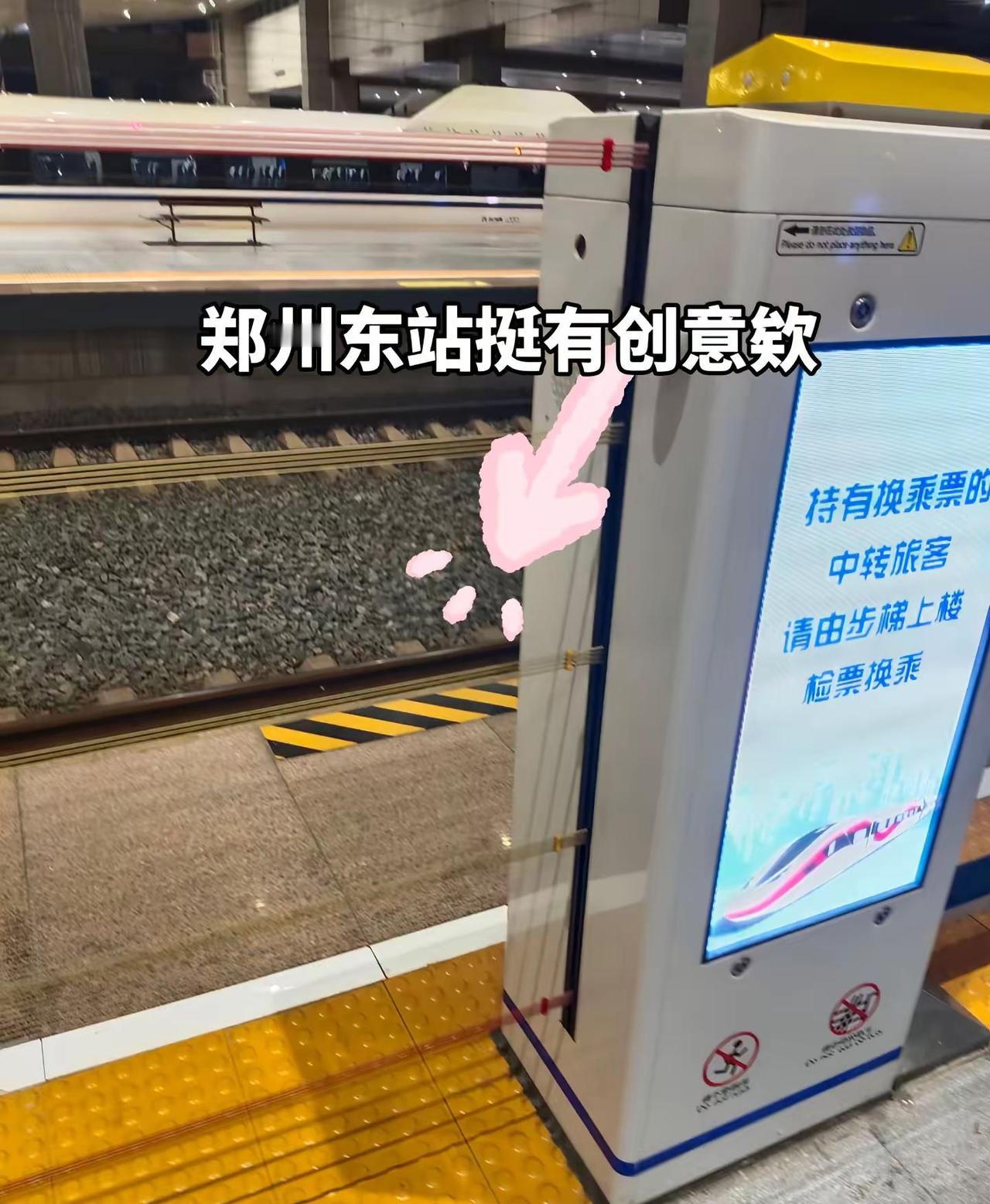 郑州东站挺有创意欸。郑州东站站台搞了围挡，有三条线可以上下移动，不知道干嘛用的。
