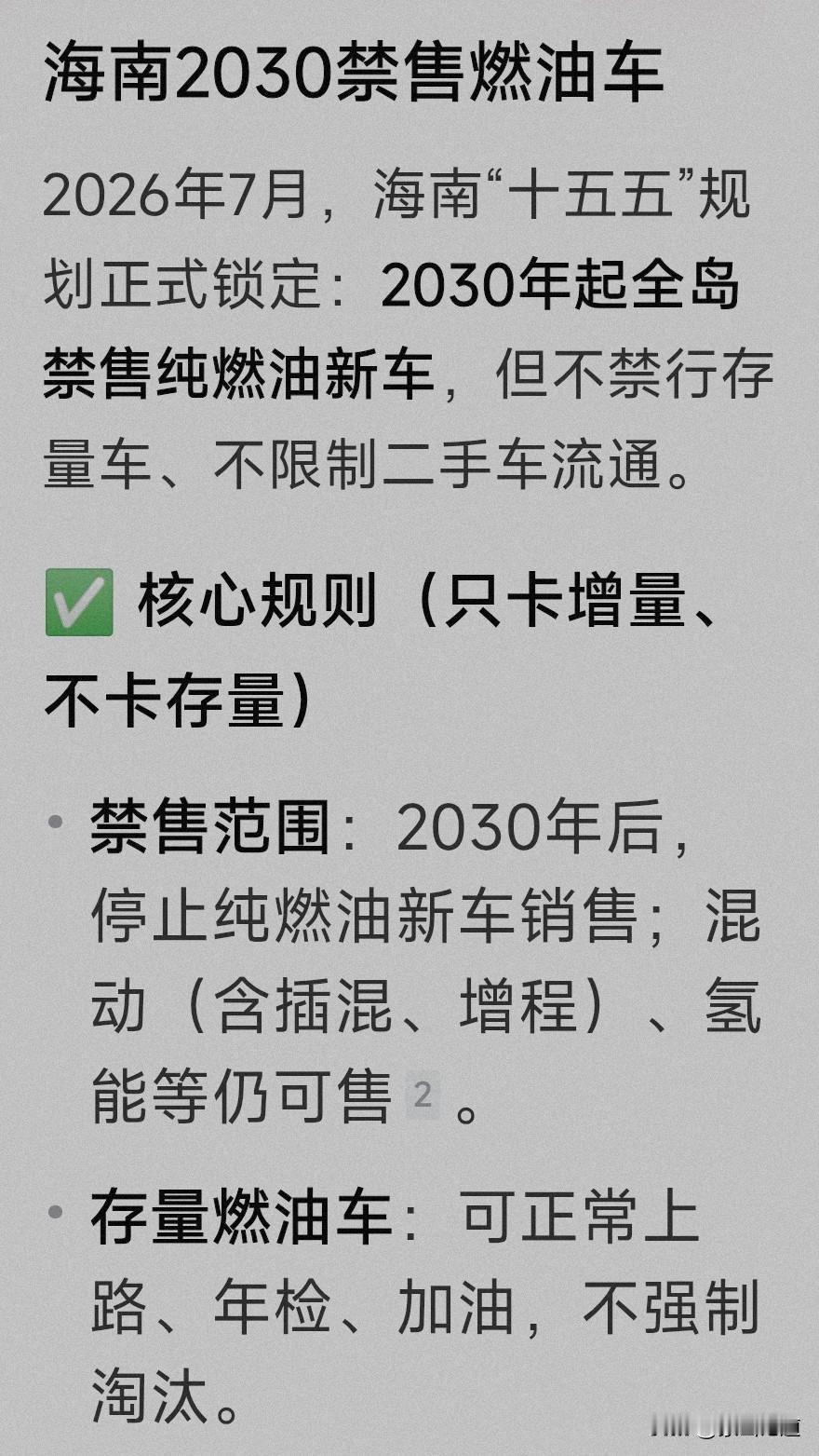 近期，新能源汽车领域喜讯频传。
海南省计划于2030年禁止燃油车销售。电动汽车 