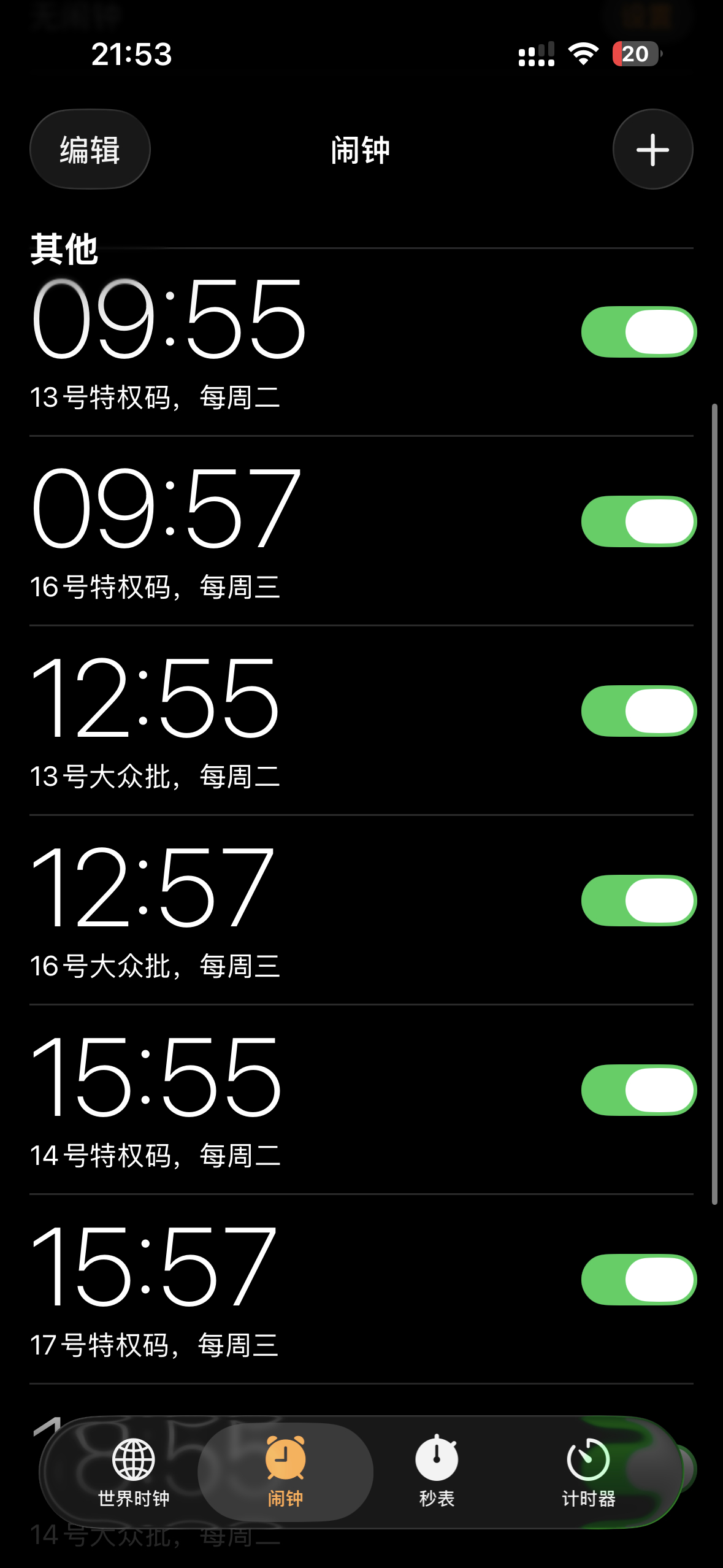 闹钟已 
