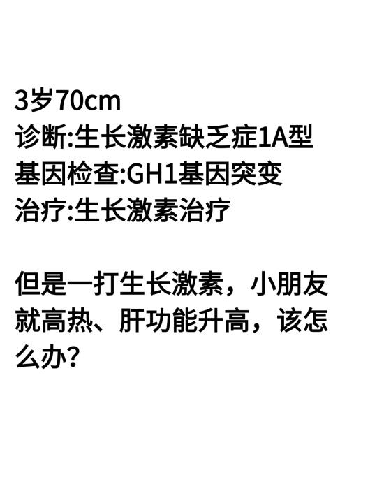 只能生长激素治疗，但副反应又很大怎么办？