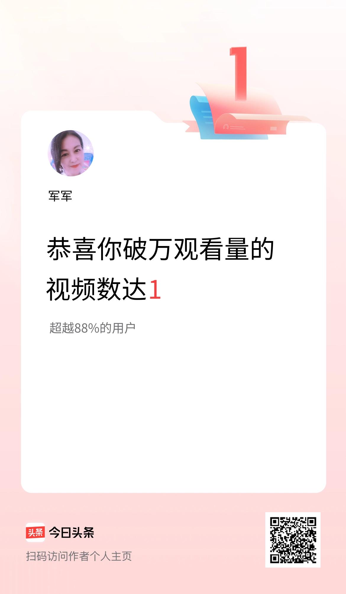 我在头条有1条视频播放量破万了！