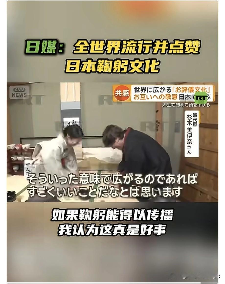 2月12日，全日本新闻网（ANN NEWS）报道称“全世界流行日本鞠躬文化”。