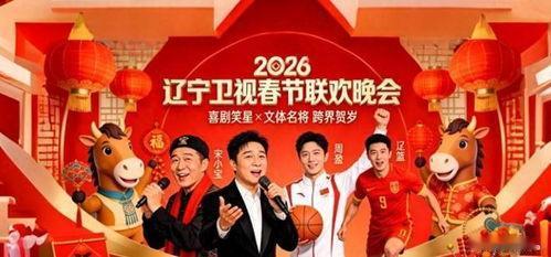 喜剧语言展现生活本味：语言类节目占比超60%，是辽宁春晚的特色。冯巩、巩汉林等老