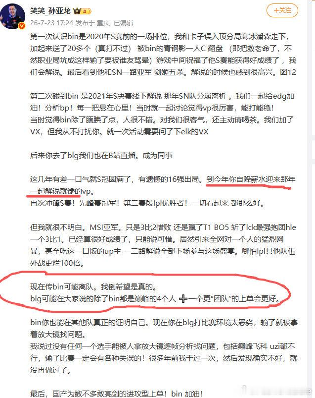 孙亚龙希望Bin离队是真的孙亚龙曝Bin自降薪水翻看孙亚龙完整发文不难理清始末，