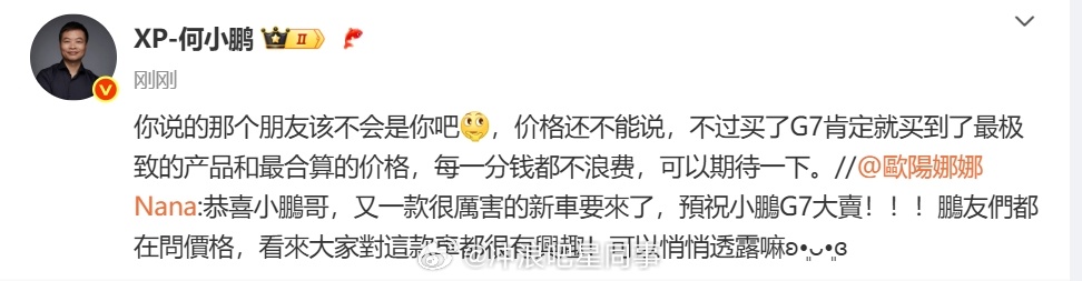 欧阳娜娜向何小鹏咨询G7价格 这波互动太绝了！Nana 突然空降评论区当 “价格