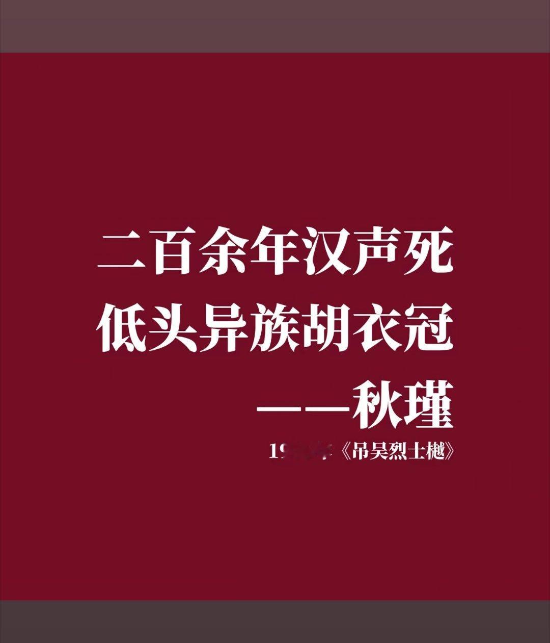 1906年，秋瑾《吊吴烈士樾》 