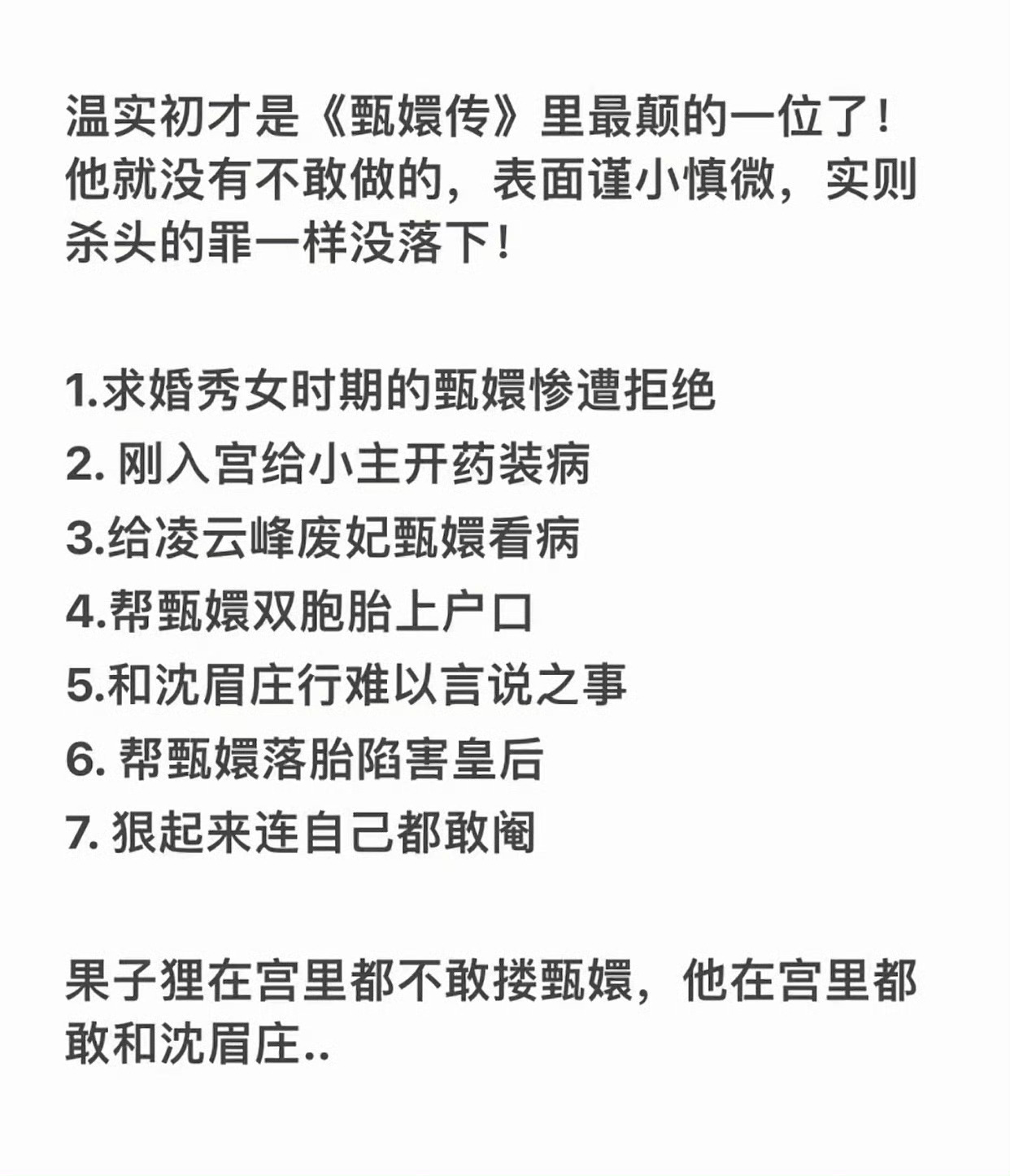 甄嬛传真正的狂徒 温实初 
