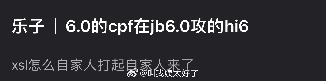 6.0栩你渝生的cp粉在举报田栩宁的hi6，什么情况，怎么自家人打起自家人来了？