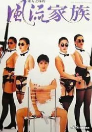 经典香港Ⅲ级 东方之珠 风流家族 ​​​电影推荐[超话]电影影视剪辑电影推荐 X